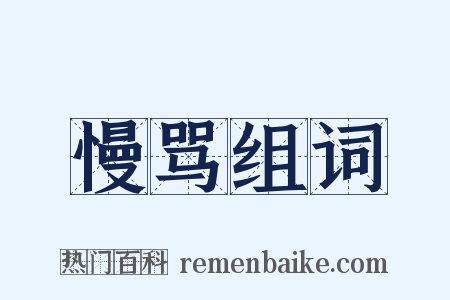 慢骂组词是什么意思的图片